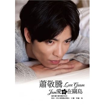 萧敬腾．爱．在关岛 pdf epub mobi 电子书 下载