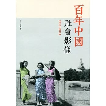 百年中国社会影像（1911-2011） pdf epub mobi 电子书 下载