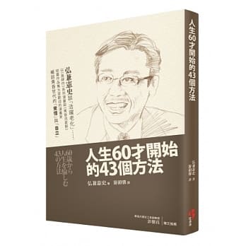 人生60才开始的43个方法 pdf epub mobi 电子书 下载