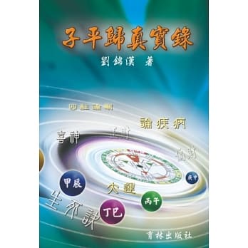 子平归真实录 pdf epub mobi 电子书 下载