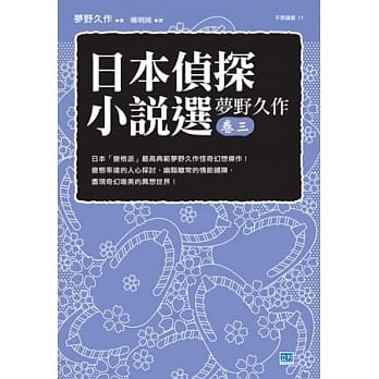 日本侦探小说选 梦野久作 卷三 日本「变格派」最高典范梦野久作怪奇幻想杰作！ pdf epub mobi 电子书 下载