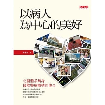 以病人为中心的美好：北医体系跻身国际医疗机构的传奇 pdf epub mobi 电子书 下载