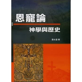恩宠论：神学与历史(神丛108) pdf epub mobi 电子书 下载