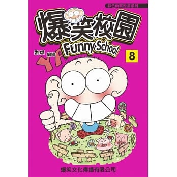 爆笑校园 8 pdf epub mobi 电子书 下载