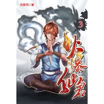 火爆仙君03 pdf epub mobi 电子书 下载