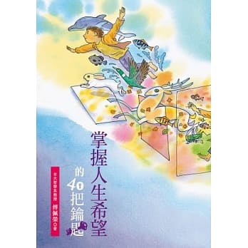 掌握人生希望的40把钥匙 pdf epub mobi 电子书 下载