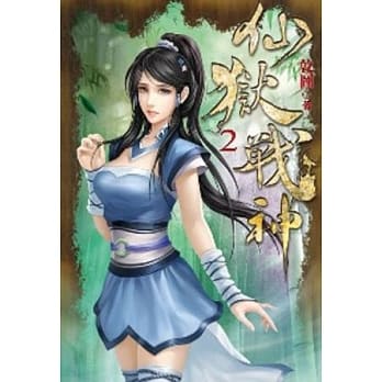 仙狱战神02 pdf epub mobi 电子书 下载