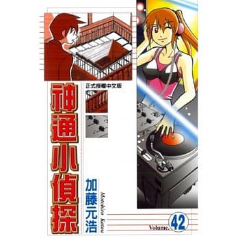 神通小侦探 42 pdf epub mobi 电子书 下载