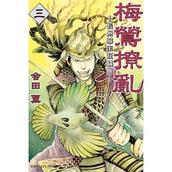 梅莺撩乱-长州幕末狂骚曲- 3 pdf epub mobi 电子书 下载
