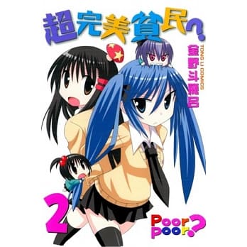 超完美贫民？ 2 pdf epub mobi 电子书 下载