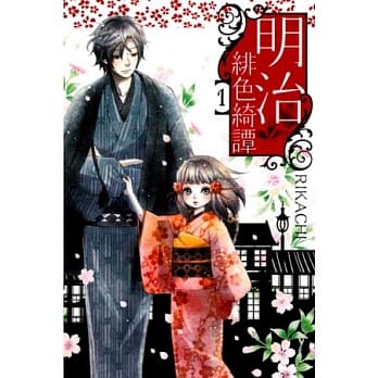 明治绯色绮谭(1) pdf epub mobi 电子书 下载