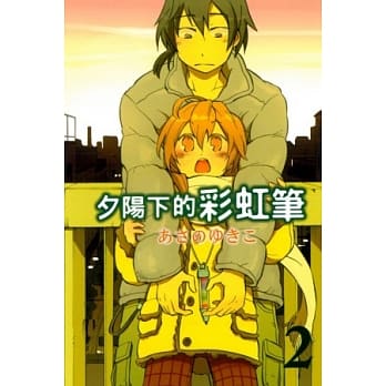 夕阳下的彩虹笔(2) pdf epub mobi 电子书 下载