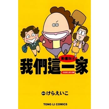 动画版 我们这一家 4 1万元的巴士旅行大骚动 全 pdf epub mobi 电子书 下载