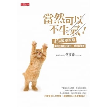 当然可以不生气：45个简单策略，让你不论好日坏日，都从容优雅 pdf epub mobi 电子书 下载