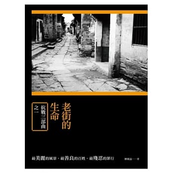 老街的生命：抗战三部曲之一 pdf epub mobi 电子书 下载