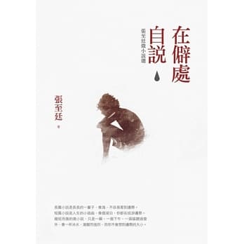 在僻处自说：张至廷微小说选 pdf epub mobi 电子书 下载