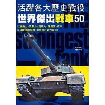 活跃各大历史战役 世界杰出战车50：军事迷了解战车的最佳指南！ pdf epub mobi 电子书 下载