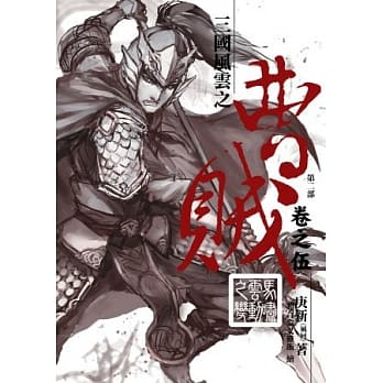 曹贼(第二部)05马啸云动之变 pdf epub mobi 电子书 下载