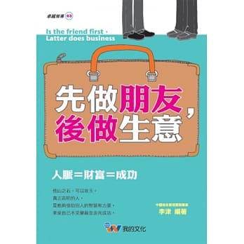 先做朋友 后做生意 pdf epub mobi 电子书 下载