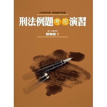 刑法例题考用演习 pdf epub mobi 电子书 下载