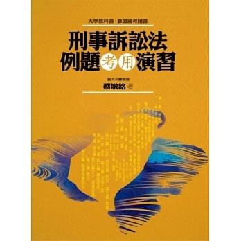 刑事诉讼法例题考用演习 pdf epub mobi 电子书 下载