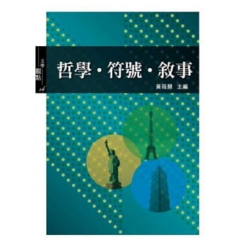 哲学．符号．叙事 pdf epub mobi 电子书 下载