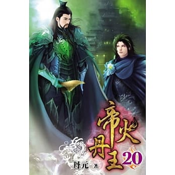 帝火丹王20 pdf epub mobi 电子书 下载