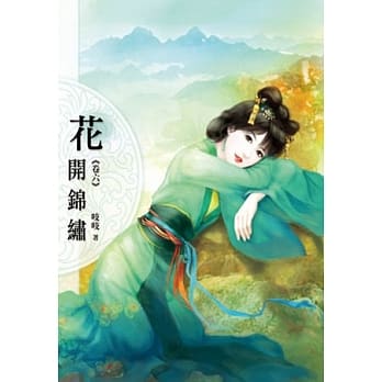 花开锦绣(卷六) pdf epub mobi 电子书 下载