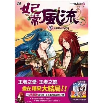 妃常风流5：决战最终BOSS（完）（赠沐皇特别版王者海报+DIY小物收纳架） pdf epub mobi 电子书 下载