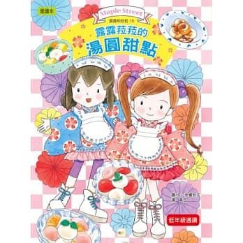 露露菈菈的汤圆甜点 pdf epub mobi 电子书 下载