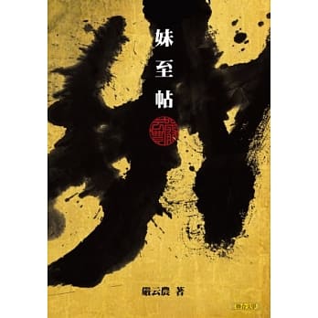 妹至帖 pdf epub mobi 电子书 下载