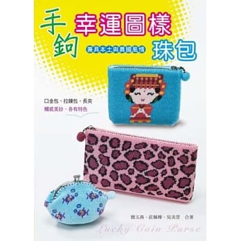 手钩幸运图样珠包 pdf epub mobi 电子书 下载