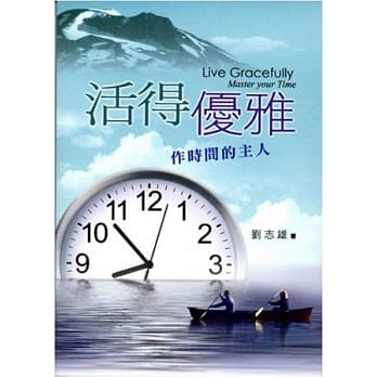 活得优雅：作时间的主人 pdf epub mobi 电子书 下载