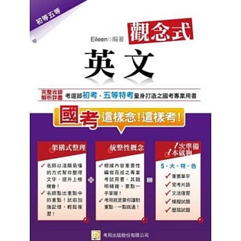 观念式 英文(初等、地方与各类特考五等)(第4版) pdf epub mobi 电子书 下载