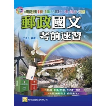 邮政国文考前速习(第4版) pdf epub mobi 电子书 下载