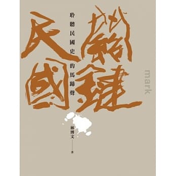 关键民国：聆听民国史的马蹄声 pdf epub mobi 电子书 下载