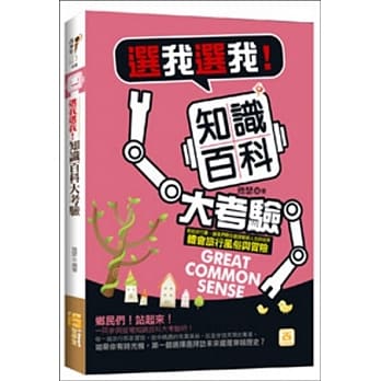 选我选我！知识百科大考验 pdf epub mobi 电子书 下载