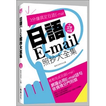 日语E-mail照抄大全集(附文字光碟) pdf epub mobi 电子书 下载