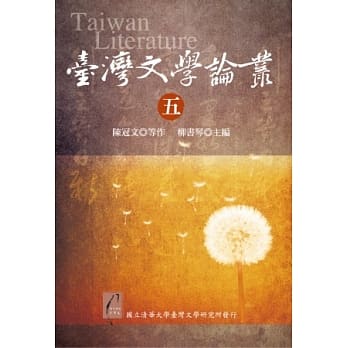 台湾文学论丛（五） pdf epub mobi 电子书 下载