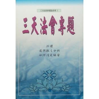 三天法会专题(系列1) pdf epub mobi 电子书 下载