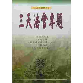 三天法会专题(系列2) pdf epub mobi 电子书 下载