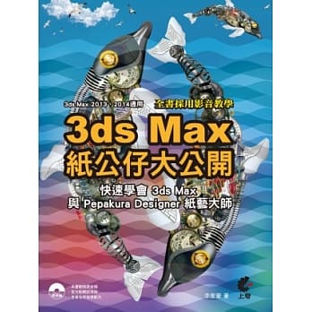 3D max纸公仔大公开：快速学会3ds Max与Pepakura Designer纸艺大师(附光碟) pdf epub mobi 电子书 下载