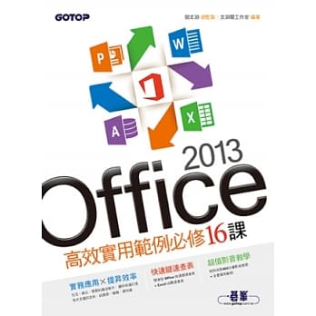 Office 2013高效实用范例必修16课(附赠影音教学及范例光碟) pdf epub mobi 电子书 下载