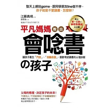 平凡妈妈教出会唸书的孩子：让孩子产生「斗志」、「自动自发」，喜欢读书考试的6个诀窍 pdf epub mobi 电子书 下载