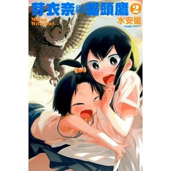 芽衣奈与猫头鹰 2完 pdf epub mobi 电子书 下载