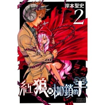 红狼与枷锁的羊 2 pdf epub mobi 电子书 下载