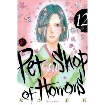 新恐怖宠物店 12完 pdf epub mobi 电子书 下载