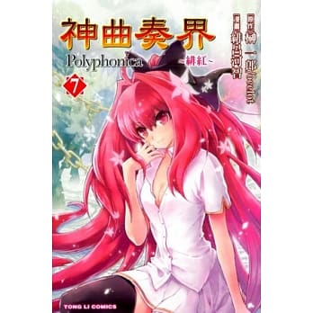 神曲奏界Polyphonica ~ 绯红 ~ 7 pdf epub mobi 电子书 下载