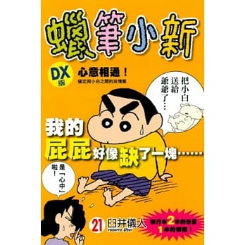 蜡笔小新 DX版 21 pdf epub mobi 电子书 下载