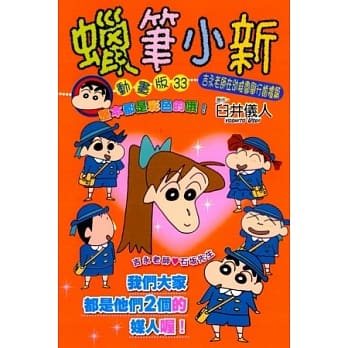 蜡笔小新动画版(33)吉永老师在幼稚园举行婚礼篇 pdf epub mobi 电子书 下载